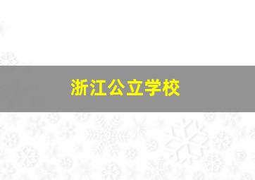 浙江公立学校