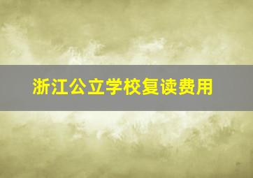 浙江公立学校复读费用