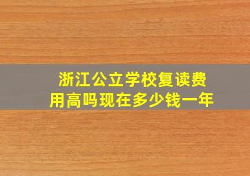 浙江公立学校复读费用高吗现在多少钱一年