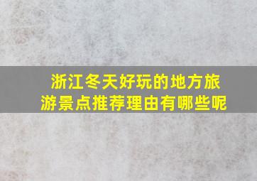 浙江冬天好玩的地方旅游景点推荐理由有哪些呢