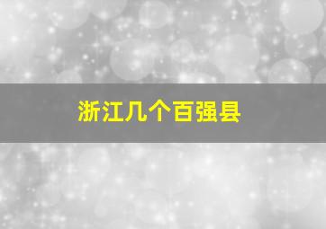 浙江几个百强县