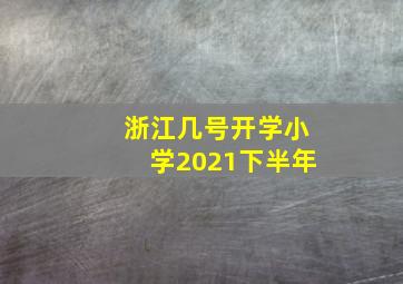 浙江几号开学小学2021下半年