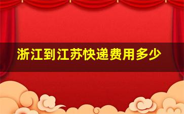 浙江到江苏快递费用多少