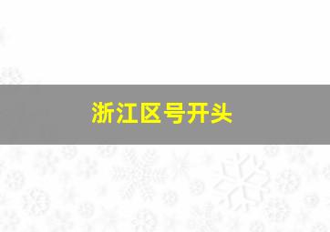 浙江区号开头