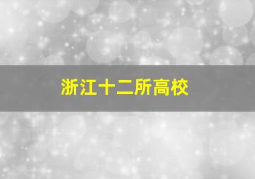 浙江十二所高校