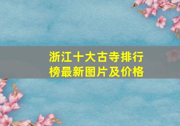 浙江十大古寺排行榜最新图片及价格