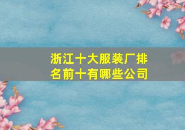 浙江十大服装厂排名前十有哪些公司