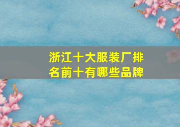 浙江十大服装厂排名前十有哪些品牌