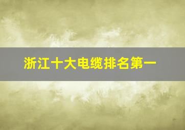 浙江十大电缆排名第一