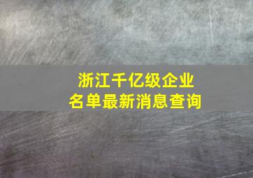 浙江千亿级企业名单最新消息查询