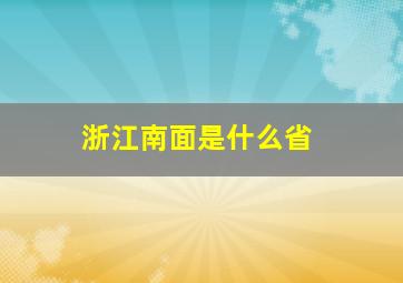 浙江南面是什么省