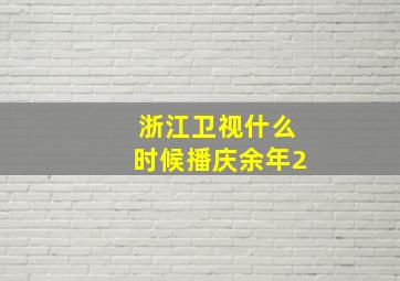 浙江卫视什么时候播庆余年2