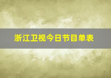 浙江卫视今日节目单表