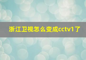 浙江卫视怎么变成cctv1了