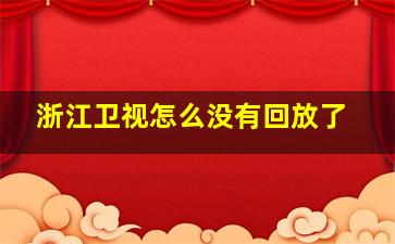 浙江卫视怎么没有回放了