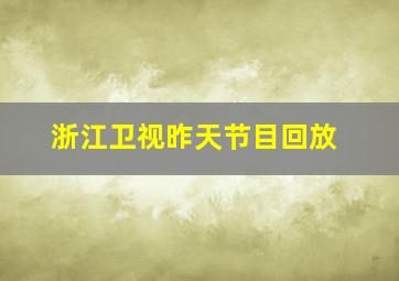 浙江卫视昨天节目回放