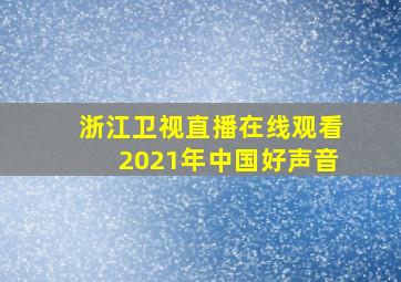 浙江卫视直播在线观看2021年中国好声音