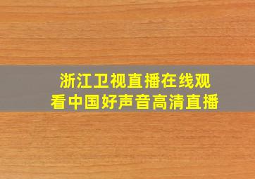 浙江卫视直播在线观看中国好声音高清直播