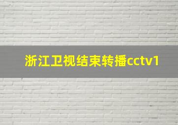 浙江卫视结束转播cctv1