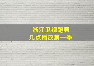 浙江卫视跑男几点播放第一季