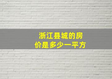 浙江县城的房价是多少一平方