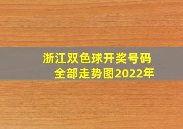 浙江双色球开奖号码全部走势图2022年