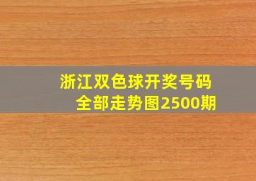 浙江双色球开奖号码全部走势图2500期