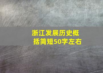 浙江发展历史概括简短50字左右