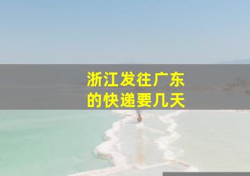 浙江发往广东的快递要几天