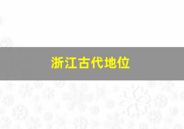 浙江古代地位