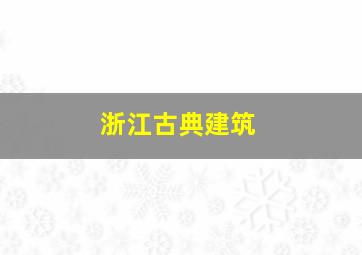 浙江古典建筑