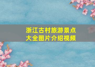 浙江古村旅游景点大全图片介绍视频