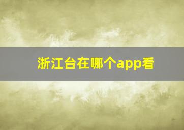 浙江台在哪个app看