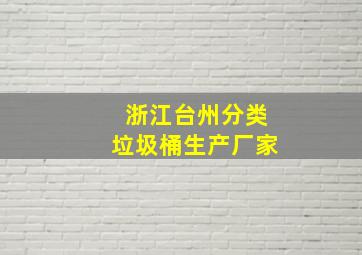 浙江台州分类垃圾桶生产厂家