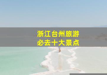 浙江台州旅游必去十大景点