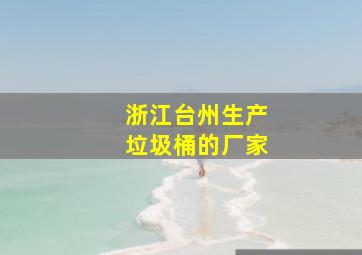 浙江台州生产垃圾桶的厂家