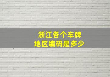 浙江各个车牌地区编码是多少