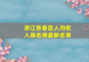 浙江各县区人均收入排名榜最新名单