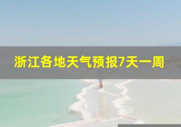 浙江各地天气预报7天一周