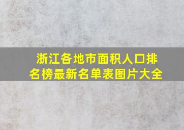 浙江各地市面积人口排名榜最新名单表图片大全