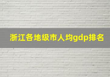 浙江各地级市人均gdp排名