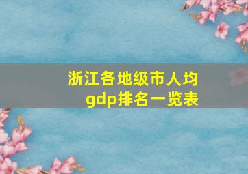 浙江各地级市人均gdp排名一览表