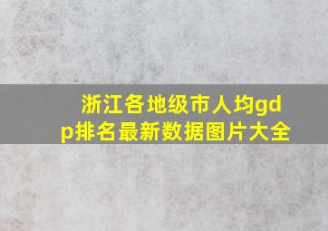 浙江各地级市人均gdp排名最新数据图片大全