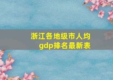 浙江各地级市人均gdp排名最新表