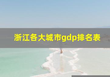 浙江各大城市gdp排名表