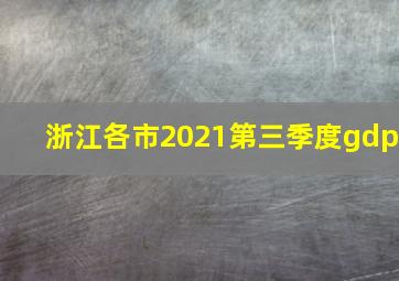 浙江各市2021第三季度gdp