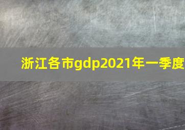 浙江各市gdp2021年一季度