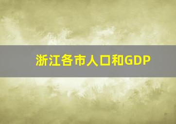 浙江各市人口和GDP