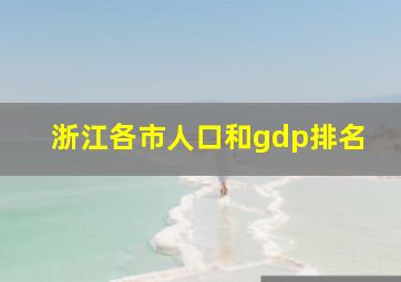 浙江各市人口和gdp排名