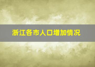 浙江各市人口增加情况